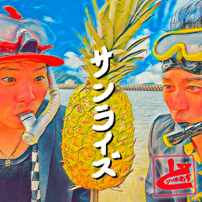 サンライズのジャケット写真