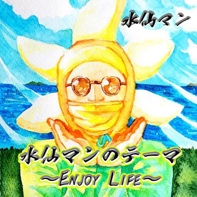 水仙マンのテーマ ~Enjoy Life~のジャケット写真