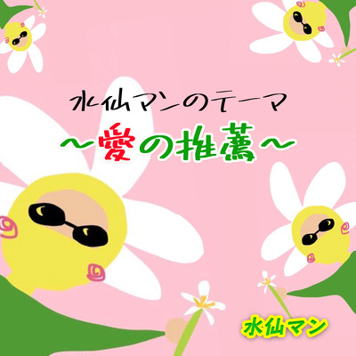 愛の推薦のジャケット写真