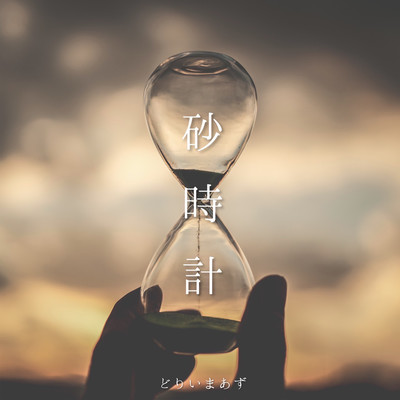 砂時計のジャケット写真