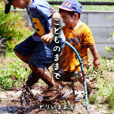 こどものままでのジャケット写真