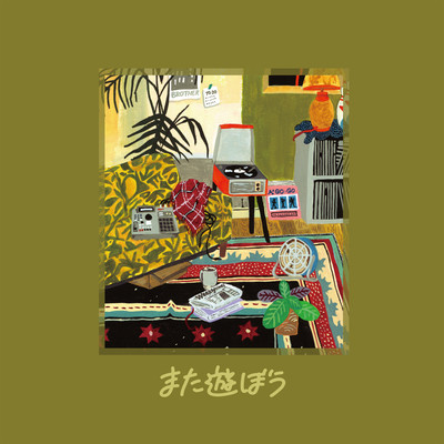 また遊ぼうのジャケット写真