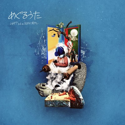めぐるうたのジャケット写真