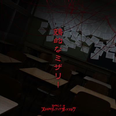 鵺的なミザリーのジャケット写真