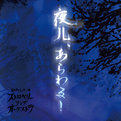 Yohito Arawaru! Front Cover