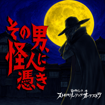 Sono Otoko, KAIJIN ni Tsuki Front Cover