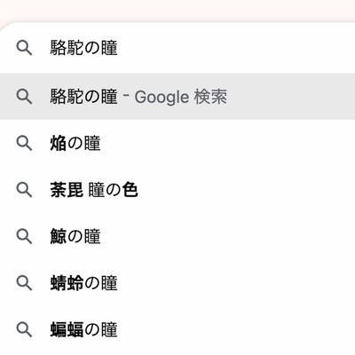 駱駝の瞳のジャケット写真