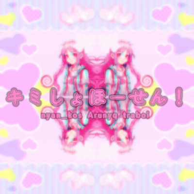 キミしょほーせん!のジャケット写真