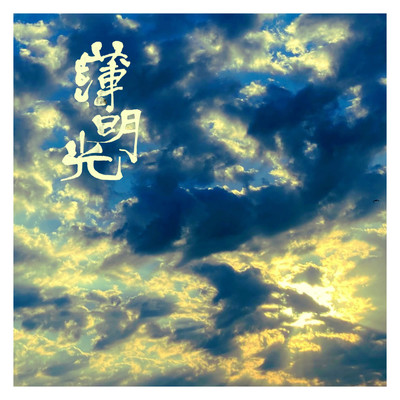 Hakumeikou Front Cover