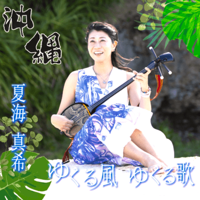 Okinawa Yukuru Kaze Yukuru Uta (Soothing Island Breeze) Front Cover