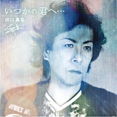 ITSUKA NO KIMI E ... sabi Version Front Cover