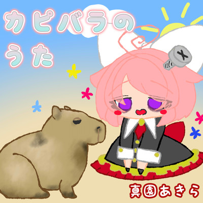 カピバラのうたのジャケット写真