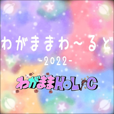 わがままわーるど 2022のジャケット写真