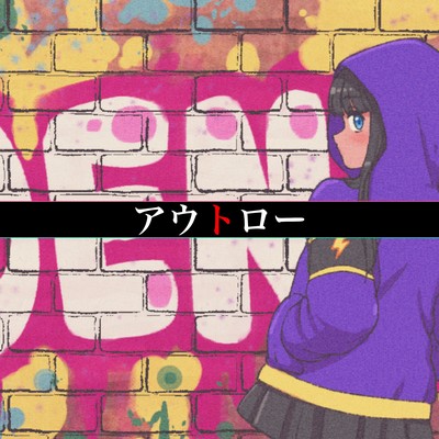 アウトロー (feat. IA & 初音ミク)のジャケット写真