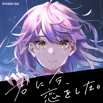 君に今、恋をした。 (feat. トト介)のジャケット写真