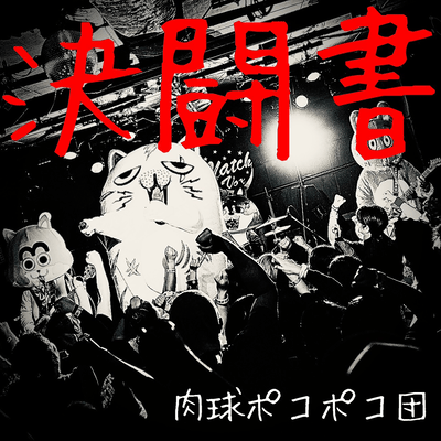 決闘書のジャケット写真