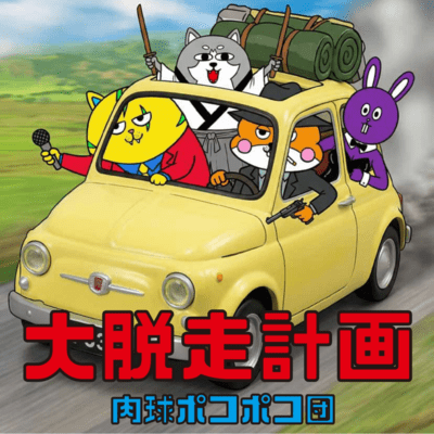 大脱走計画のジャケット写真