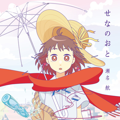せなのおとのジャケット写真