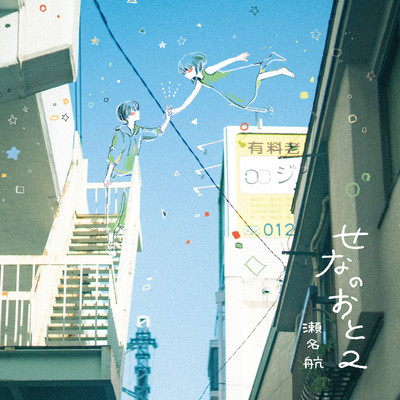 sena no oto 2 Front Cover