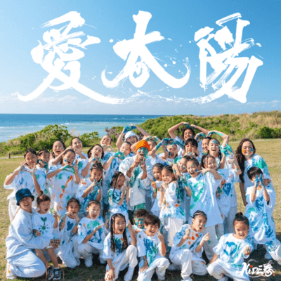 愛太陽のジャケット写真