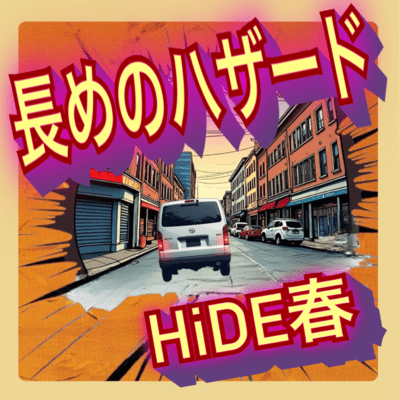 長めのハザードのジャケット写真