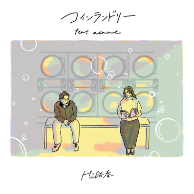 コインランドリー (feat. acane)のジャケット写真