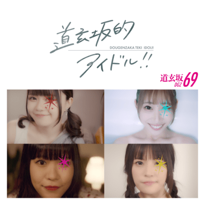道玄坂的アイドルのジャケット写真