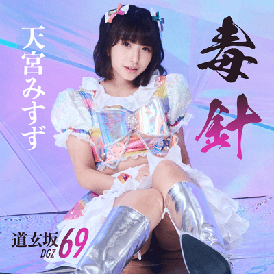 Dokubari (Amamiya Misuzu Solo ver) Front Cover