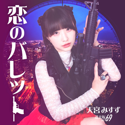 恋のバレットのジャケット写真