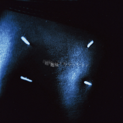 趣味:ファッションのジャケット写真