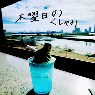 mokuyoubinokusyami Front Cover