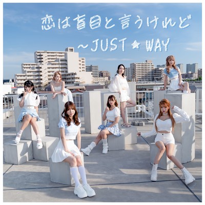 恋は盲目と言うけれどのジャケット写真