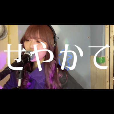 せやかてのジャケット写真