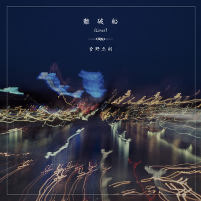 Nanpasen (Cover) Front Cover