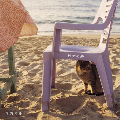 彼女の絵 (2022 Mix)のジャケット写真