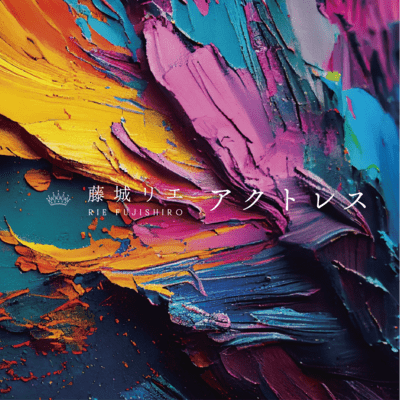 アクトレスのジャケット写真