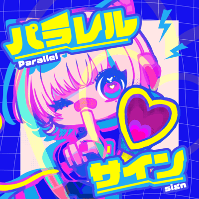 パラレルサインのジャケット写真
