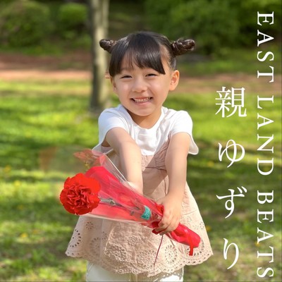 親ゆずりのジャケット写真