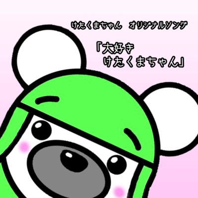 Lovely Ketakuma-chan Front Cover