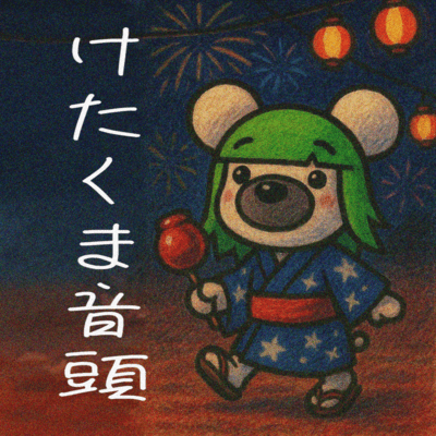 けたくま音頭のジャケット写真