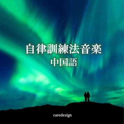autogenic music training in Chinese Front Cover