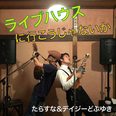 ライブハウスに行こうじゃないかのジャケット写真