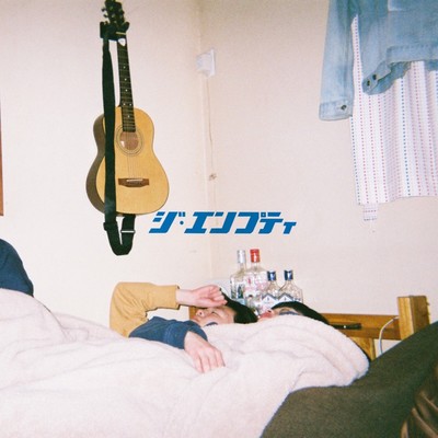 テイクミーアウトのジャケット写真