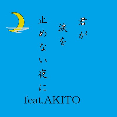 The night when you do not stop tears (feat. AKITO) Front Cover