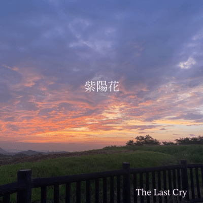 紫陽花のジャケット写真