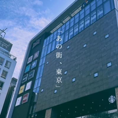 あの街、東京のジャケット写真