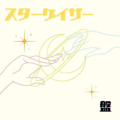スターゲイザーのジャケット写真