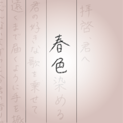 春色のジャケット写真