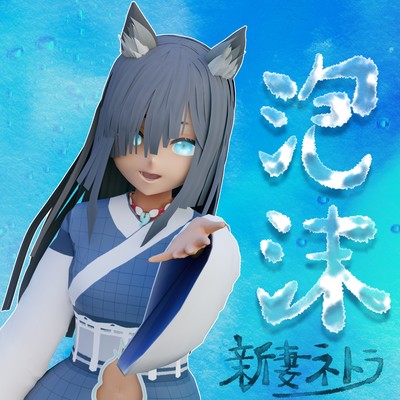 泡沫のジャケット写真