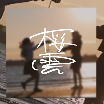 桜雲 (feat. 可不)のジャケット写真